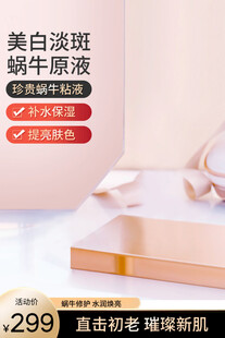 美白淡斑蜗牛原液护肤品