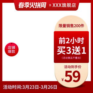 限时促销前2小时买3送1