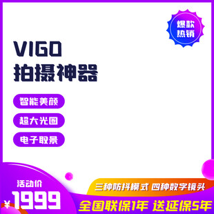 VIGO拍摄神器优惠促销
