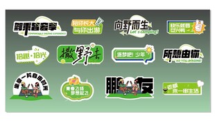 露营拍照板