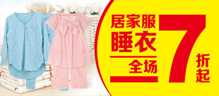 睡衣居家服