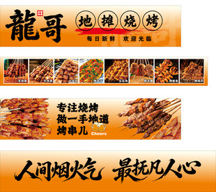 龙哥地摊烧烤
