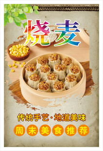 美味烧麦