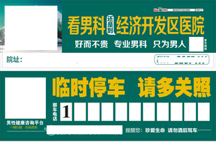 深绿男科医院双面挪车广告卡