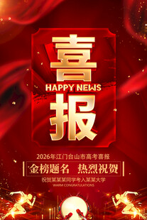高考喜报 