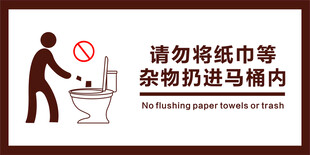 请勿将纸巾等杂物扔进马桶内