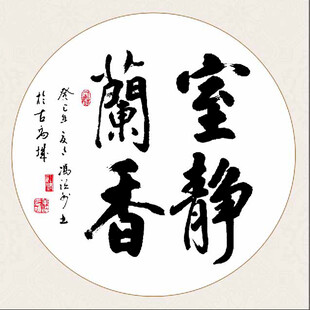 室静兰香书法作品展示