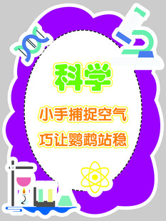 科学小实验展板