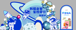 科探启智  科技节展板