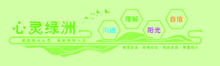 心灵绿洲心理健康
