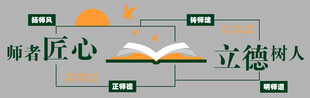 师者匠心文化墙展板