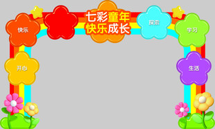 儿童欢乐成长主题装饰拱门