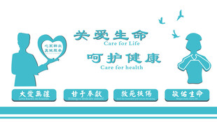 关爱生命呵护健康宣传图