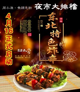 东北特色烧烤夜市大促销