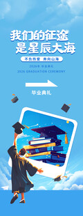 毕业季易拉宝
