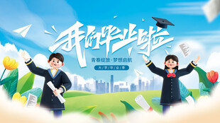 毕业季海报