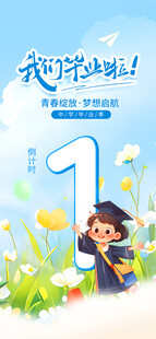 毕业季海报