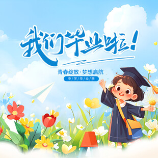 毕业季公众号次图