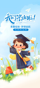 毕业季海报