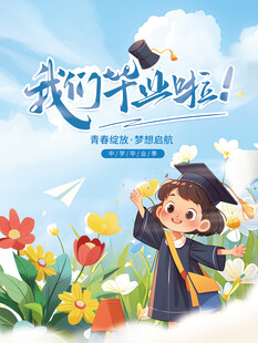 毕业季海报