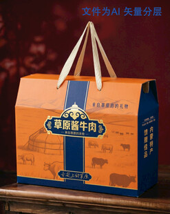 酱牛肉手提礼盒 文件为平面图