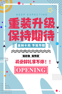 重装升级开业海报