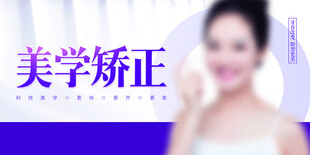 美学矫正宣传图