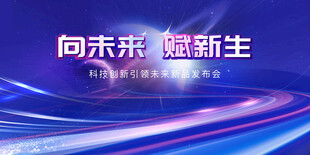 向未来 赋新生科技背景图