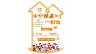 中华民族一家亲
