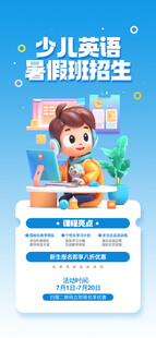 幼儿英语暑期班招生海报