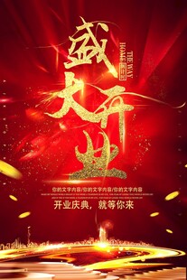 盛大开业庆典海报