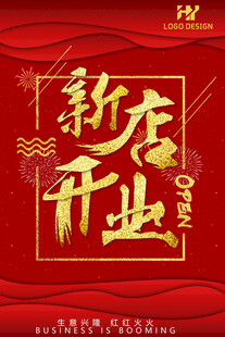 新龙开业喜庆海报
