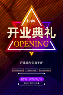 开业典礼宣传海报