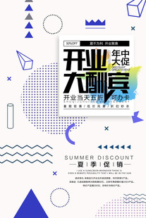 开业大酬宾促销海报