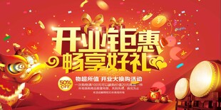 开业钜惠海报