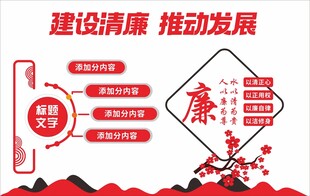 清廉文化墙面