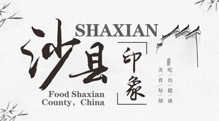 沙县印象