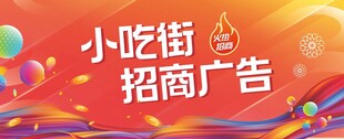 小吃街招商广告宣传图