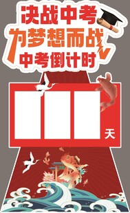 决战中考倒计时宣传牌