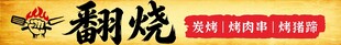 翻烧烤串