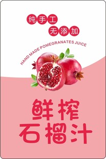 鲜榨美味石榴汁饮品