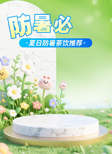 夏日防暑必备展示台