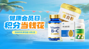 健康会员日营养产品展示