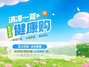 清凉一夏健康购活动海报