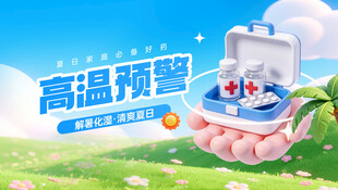 高温预警下的户外急救箱