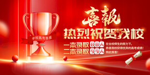 高考喜报 