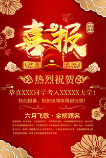 高考喜报