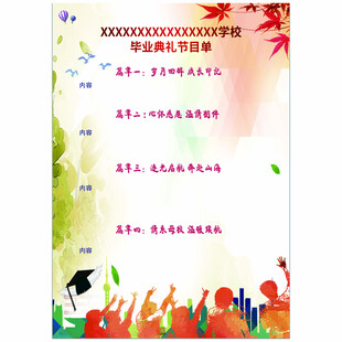 毕业典礼节目单