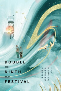 重阳节海报设计