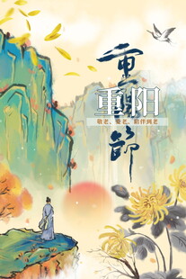 重阳节山水诗意插画